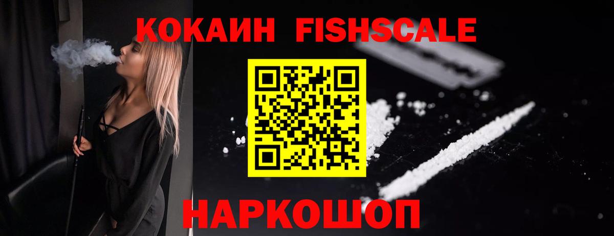 COCAIN FishScale  КОКАИН Колумбийский  Вход с VPN  Наро-Фоминск 